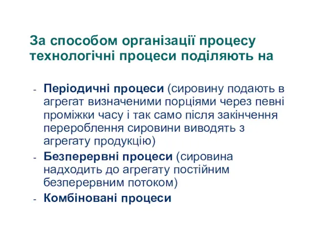 За способом організації процесу технологічні процеси поділяють на Періодичні процеси