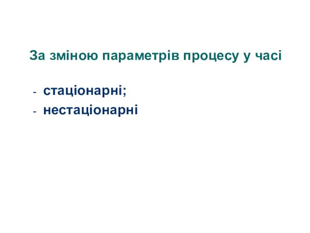 За зміною параметрів процесу у часі стаціонарні; нестаціонарні