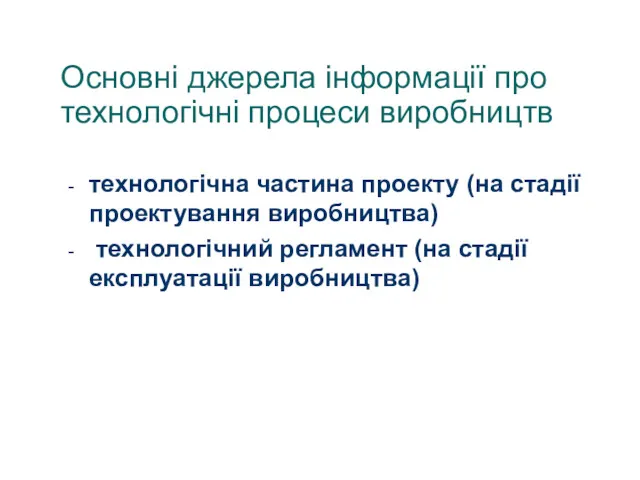 Основні джерела інформації про технологічні процеси виробництв технологічна частина проекту