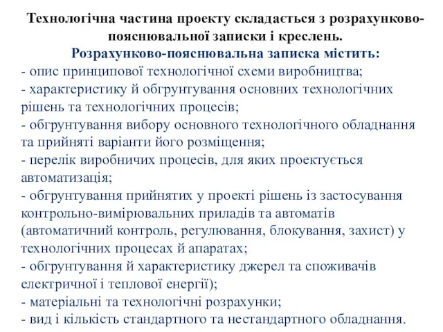 Технологічна частина проекту складається з розрахунково-пояснювальної записки і креслень. Розрахунково-пояснювальна