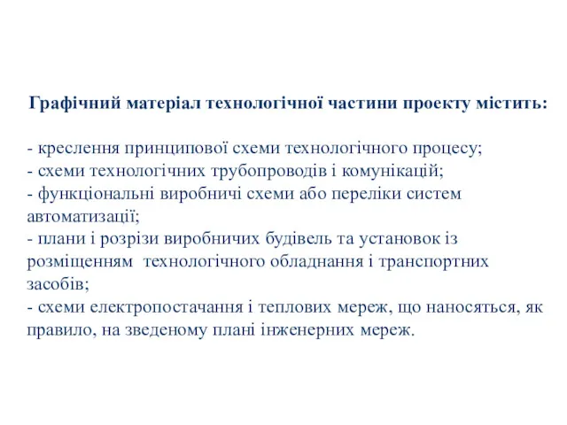 Графічний матеріал технологічної частини проекту містить: - креслення принципової схеми