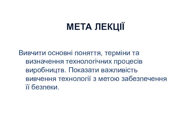 МЕТА ЛЕКЦІЇ Вивчити основні поняття, терміни та визначення технологічних процесів