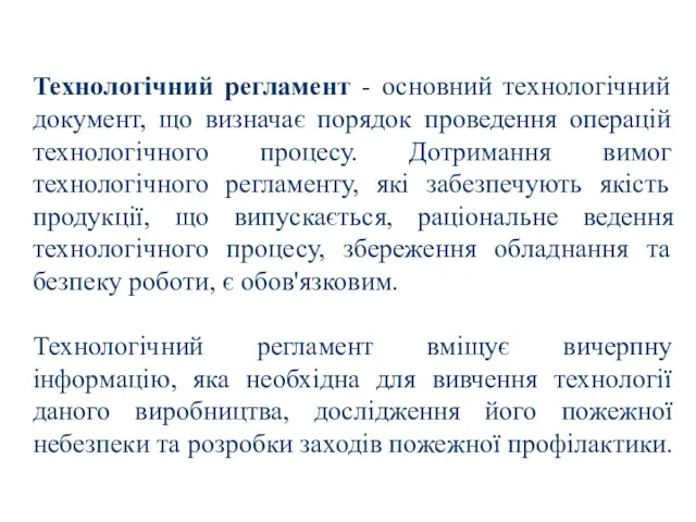 Технологічний регламент - основний технологічний документ, що визначає порядок проведення