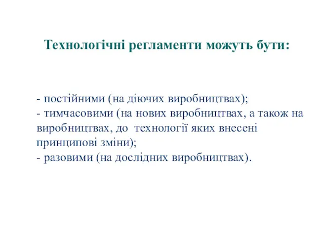 - постійними (на діючих виробництвах); - тимчасовими (на нових виробництвах,