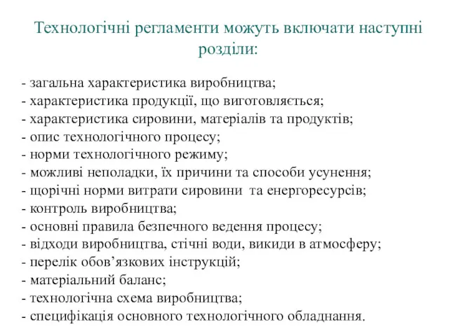 Технологічні регламенти можуть включати наступні розділи: - загальна характеристика виробництва;