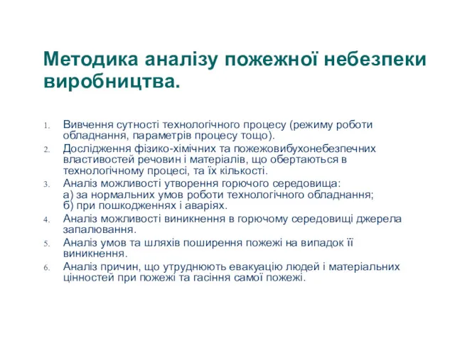 Методика аналізу пожежної небезпеки виробництва. Вивчення сутності технологічного процесу (режиму