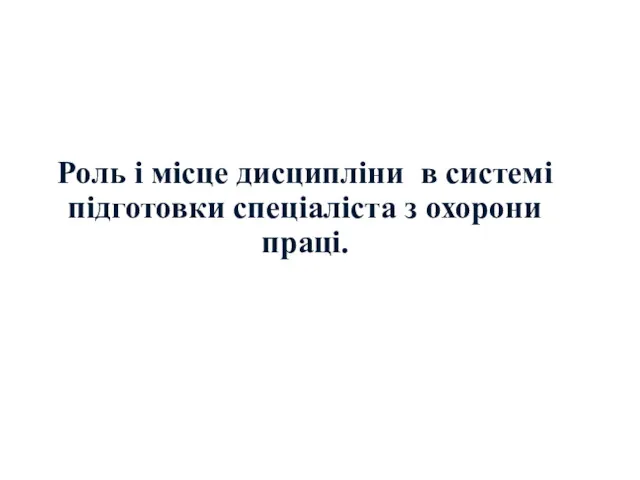 Роль і місце дисципліни в системі підготовки спеціаліста з охорони праці.