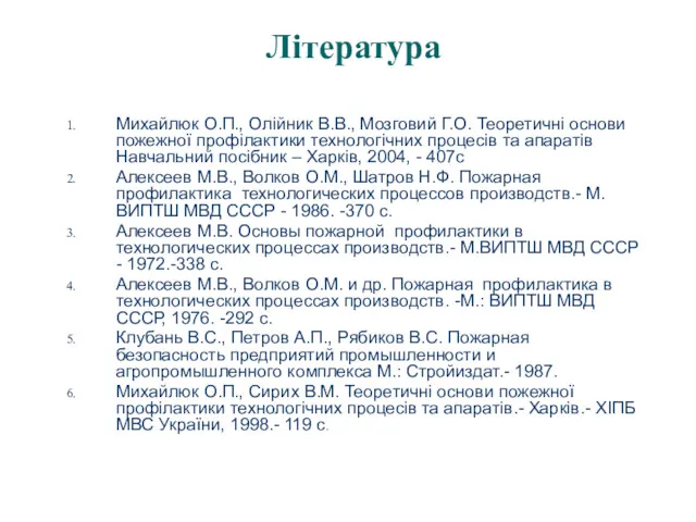 Література Михайлюк О.П., Олійник В.В., Мозговий Г.О. Теоретичні основи пожежної