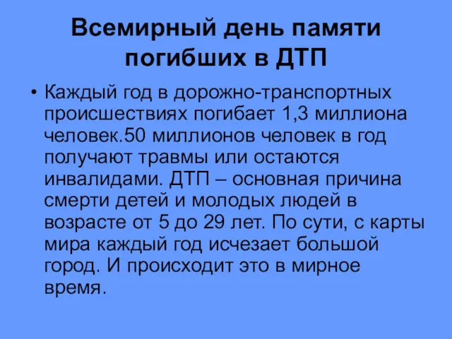 Всемирный день памяти погибших в ДТП Каждый год в дорожно-транспортных