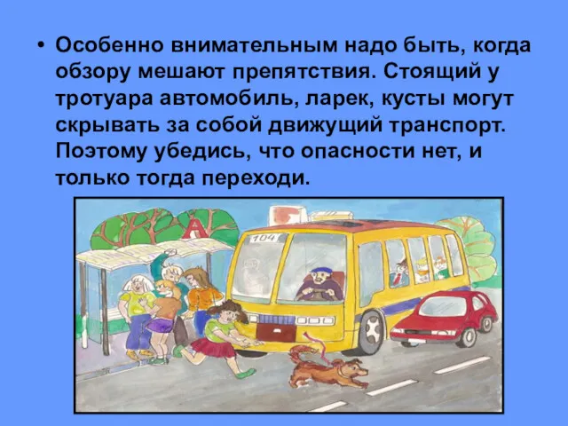 Особенно внимательным надо быть, когда обзору мешают препятствия. Стоящий у