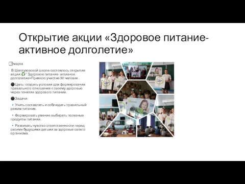 Открытие акции «Здоровое питание-активное долголетие» 7️⃣ марта В Шептуховской школе