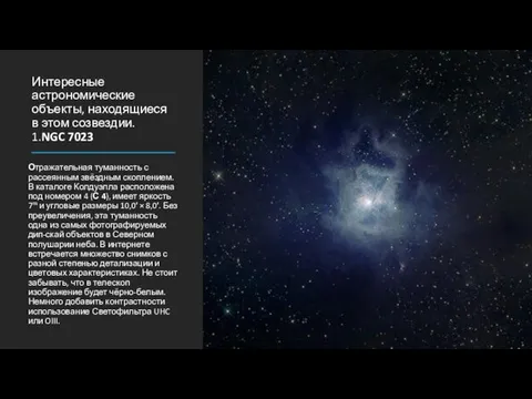 Интересные астрономические объекты, находящиеся в этом созвездии. 1.NGC 7023 Отражательная