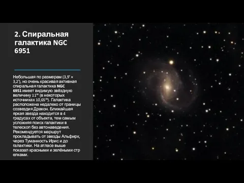 2. Спиральная галактика NGC 6951 Небольшая по размерам (3,9′ ×
