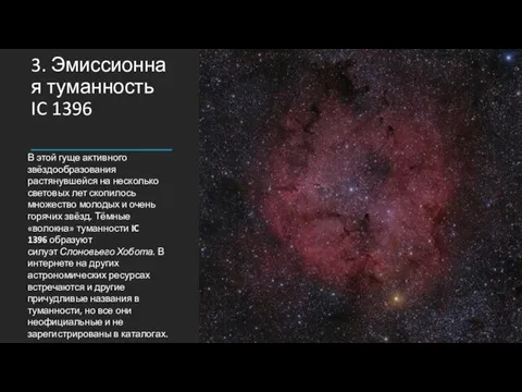 3. Эмиссионная туманность IC 1396 В этой гуще активного звёздообразования