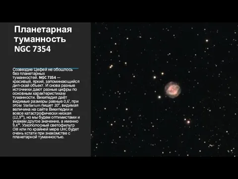 5.Планетарная туманность NGC 7354 Созвездие Цефей не обошлось без планетарных