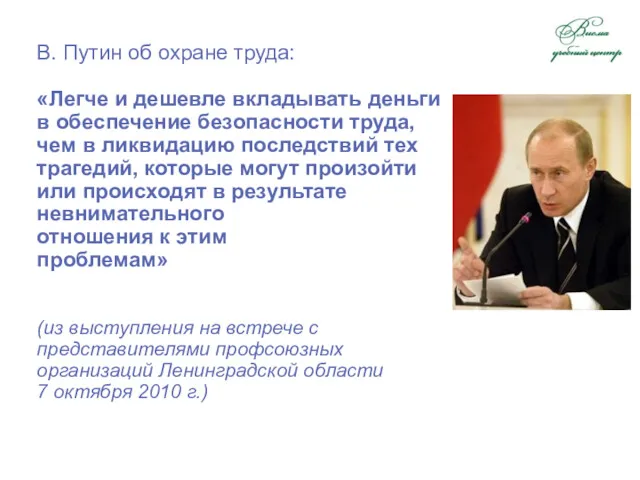 В. Путин об охране труда: «Легче и дешевле вкладывать деньги