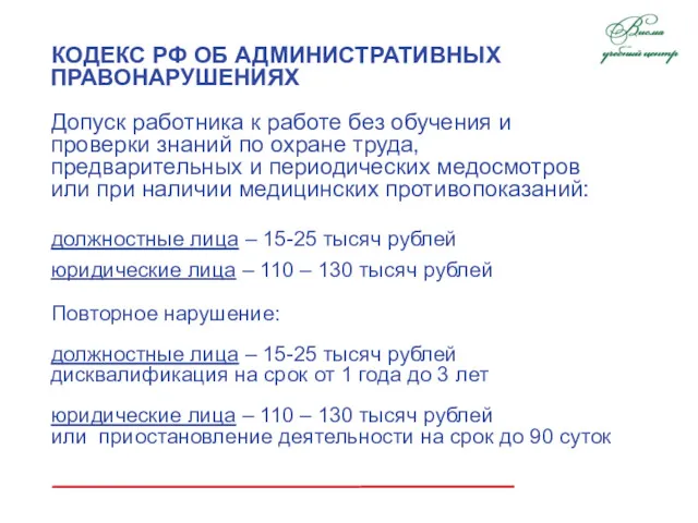 КОДЕКС РФ ОБ АДМИНИСТРАТИВНЫХ ПРАВОНАРУШЕНИЯХ Допуск работника к работе без