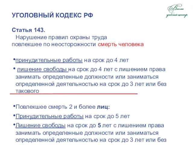 УГОЛОВНЫЙ КОДЕКС РФ Статья 143. Нарушение правил охраны труда повлекшее