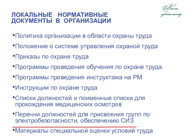 ЛОКАЛЬНЫЕ НОРМАТИВНЫЕ ДОКУМЕНТЫ В ОРГАНИЗАЦИИ Политика организации в области охраны