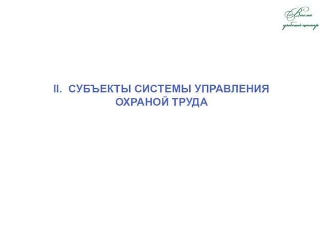 II. СУБЪЕКТЫ СИСТЕМЫ УПРАВЛЕНИЯ ОХРАНОЙ ТРУДА