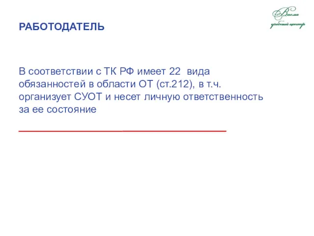 В соответствии с ТК РФ имеет 22 вида обязанностей в