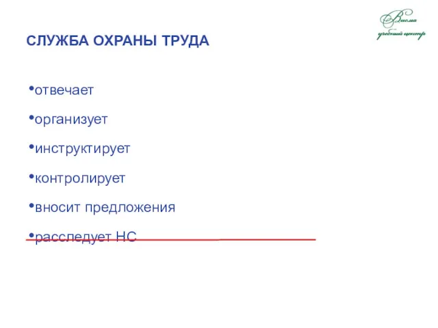 СЛУЖБА ОХРАНЫ ТРУДА отвечает организует инструктирует контролирует вносит предложения расследует НС