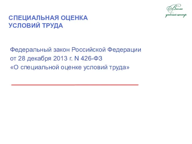 СПЕЦИАЛЬНАЯ ОЦЕНКА УСЛОВИЙ ТРУДА Федеральный закон Российской Федерации от 28