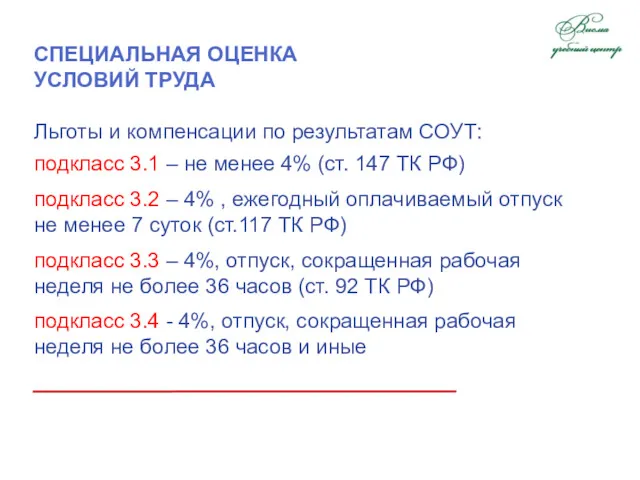 СПЕЦИАЛЬНАЯ ОЦЕНКА УСЛОВИЙ ТРУДА Льготы и компенсации по результатам СОУТ: