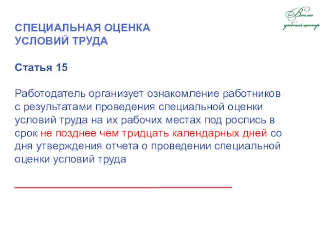 СПЕЦИАЛЬНАЯ ОЦЕНКА УСЛОВИЙ ТРУДА Статья 15 Работодатель организует ознакомление работников