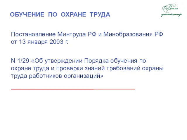 ОБУЧЕНИЕ ПО ОХРАНЕ ТРУДА Постановление Минтруда РФ и Минобразования РФ