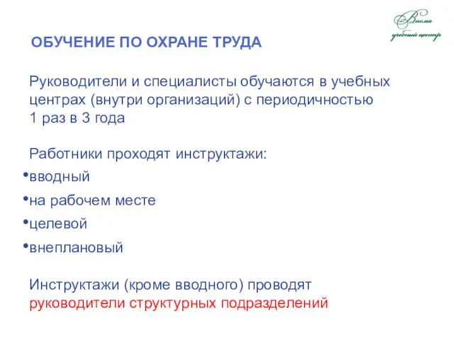 ОБУЧЕНИЕ ПО ОХРАНЕ ТРУДА Руководители и специалисты обучаются в учебных