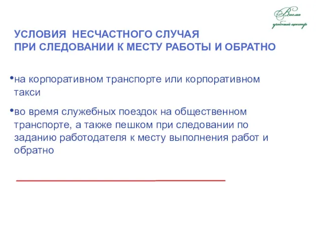 УСЛОВИЯ НЕСЧАСТНОГО СЛУЧАЯ ПРИ СЛЕДОВАНИИ К МЕСТУ РАБОТЫ И ОБРАТНО