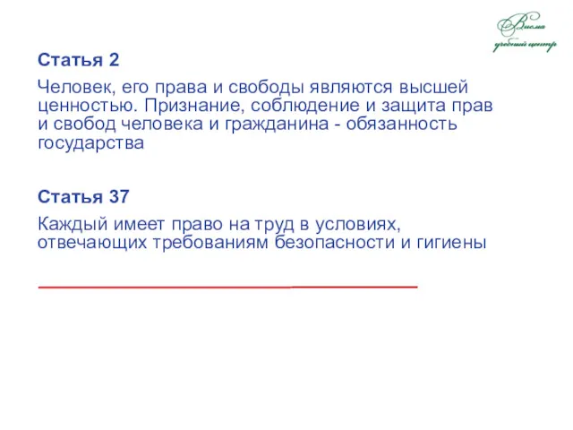 Статья 2 Человек, его права и свободы являются высшей ценностью.