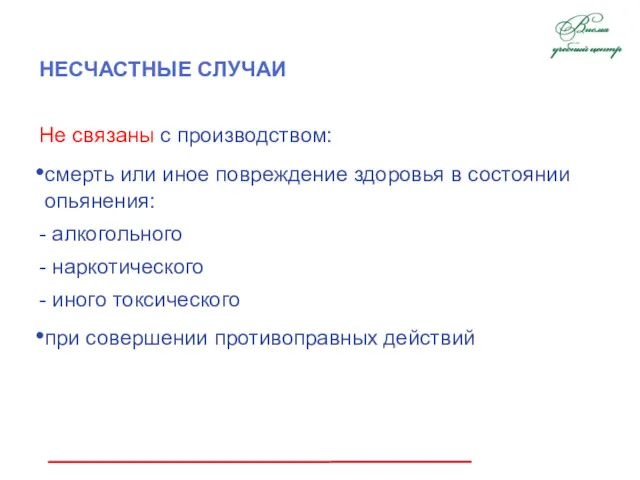 НЕСЧАСТНЫЕ СЛУЧАИ Не связаны с производством: смерть или иное повреждение