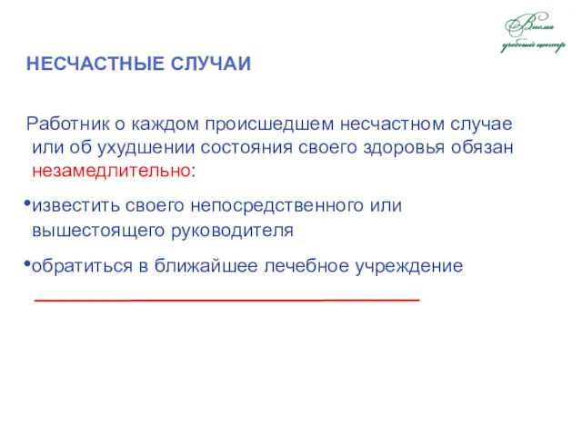 НЕСЧАСТНЫЕ СЛУЧАИ Работник о каждом происшедшем несчастном случае или об