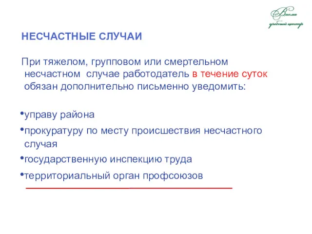 НЕСЧАСТНЫЕ СЛУЧАИ При тяжелом, групповом или смертельном несчастном случае работодатель