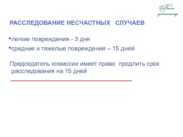 РАССЛЕДОВАНИЕ НЕСЧАСТНЫХ СЛУЧАЕВ легкие повреждения - 3 дня средние и