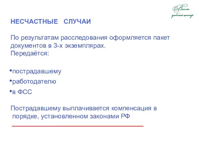 НЕСЧАСТНЫЕ СЛУЧАИ По результатам расследования оформляется пакет документов в 3-х