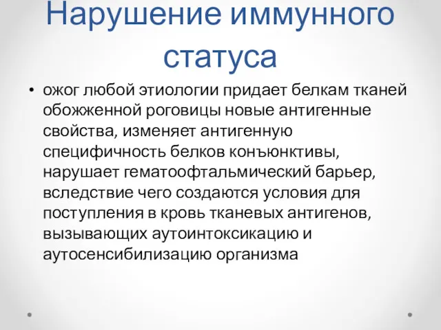 Нарушение иммунного статуса ожог любой этиологии придает белкам тканей обожженной