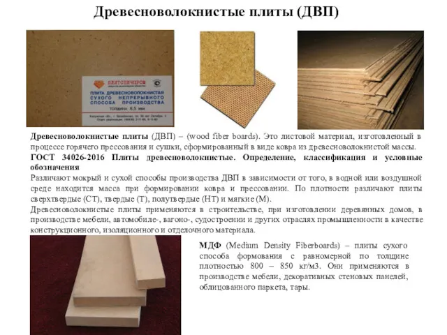 Древесноволокнистые плиты (ДВП) Древесноволокнистые плиты (ДВП) – (wood fiber boards). Это листовой материал,