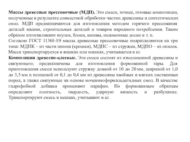 Массы древесные прессовочные (МДП). Это смеси, точнее, готовые композиции, полученные