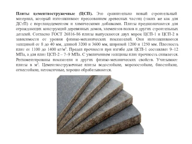 Плиты цементностружечные (ЦСП). Это сравнительно новый строительный материал, который изготавливают прессованием древесных частиц
