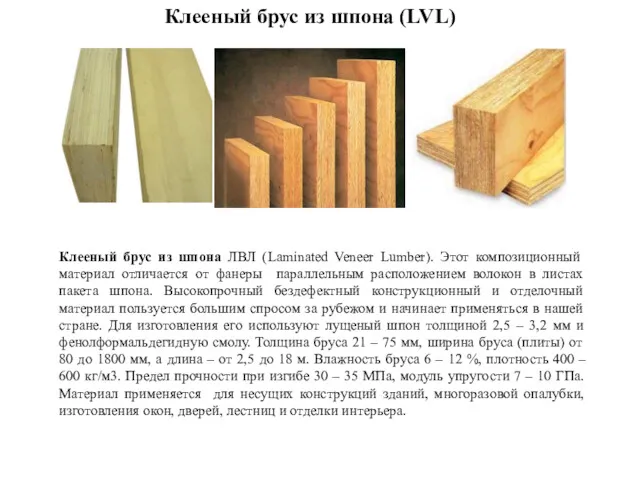 Клееный брус из шпона (LVL) Клееный брус из шпона ЛВЛ (Laminated Veneer Lumber).
