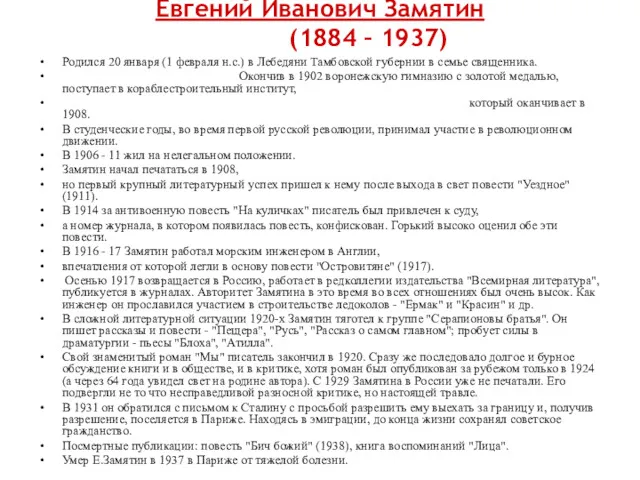 Евгений Иванович Замятин (1884 – 1937) Родился 20 января (1 февраля н.с.) в