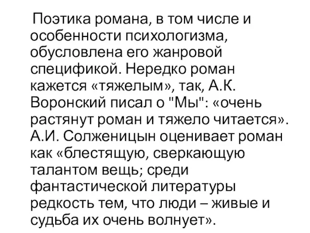 Поэтика романа, в том числе и особенности психологизма, обусловлена его жанровой спецификой. Нередко