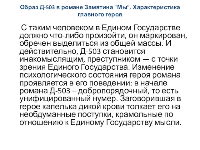 Образ Д-503 в романе Замятина "Мы". Характеристика главного героя С таким человеком в