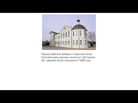 Первой работой Зыбина в Саратове была Николаевская церковь-школа (ул. Дегтярная,