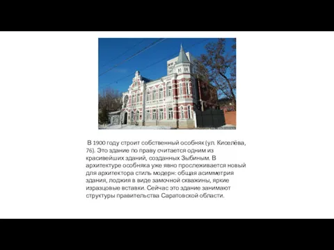 В 1900 году строит собственный особняк (ул. Киселёва, 76). Это