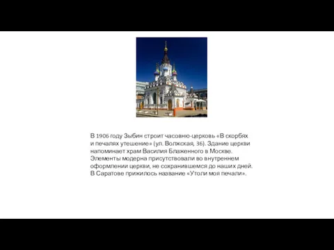 В 1906 году Зыбин строит часовню-церковь «В скорбях и печалях утешение» (ул. Волжская,