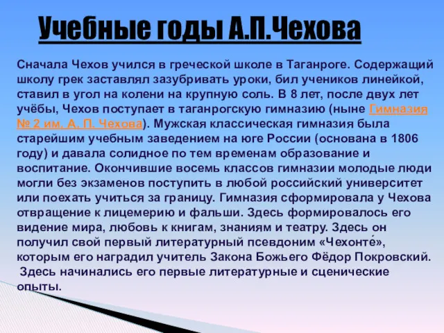 Учебные годы А.П.Чехова Сначала Чехов учился в греческой школе в